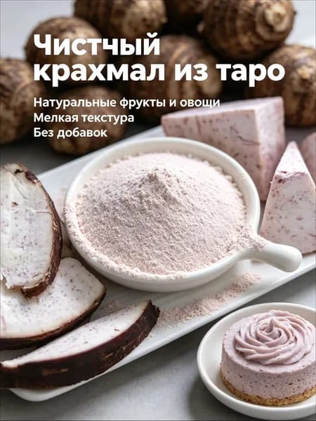 250г Порошок таро натуральный /без добавок, мелкая текстура для напитков и выпечки/натуральное сырье овощное, для десертов, коктейлей и кондитерских изделий