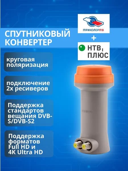 Конвертер спутниковый Ku-band GT-TCIR (НТВ+, Триколор) круговая поляризация