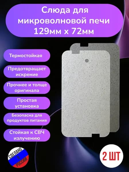 2шт! Слюда для микроволновки 129*72мм; Микроволновой печи СВЧ слюдяная пластина