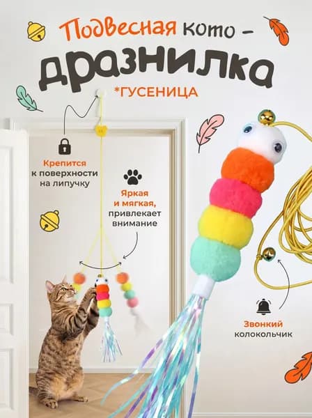 Игрушка для кошек на липучке / подвесная дразнилка гусеница с колокольчиком