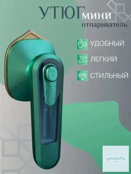 Мощный мини - утюг для одежды, Отпариватель
