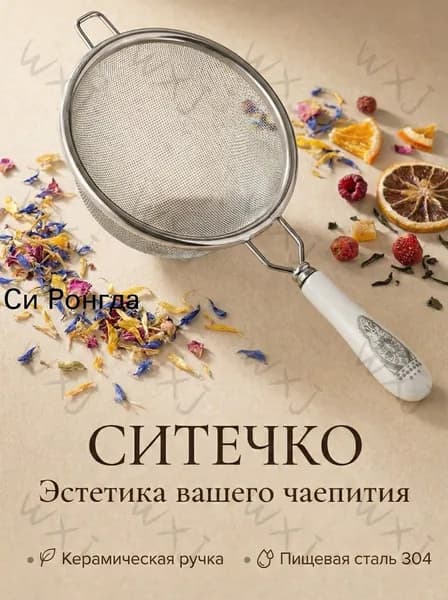 Ситечко для заваривания чая