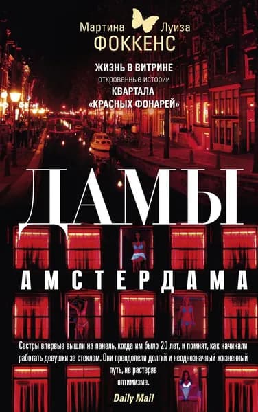 Дамы Амстердама. Жизнь в витрине: откровенные истории квартала "красных фонарей"