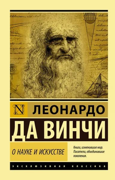 О науке и искусстве | Леонардо да Винчи