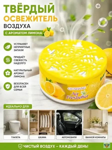 Твёрдый освежитель воздуха, ароматизатор для дома и автомобиля, аромат яблока/лаванды/розы/лимона, удаление неприятных запахов