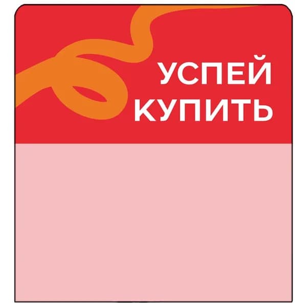 Шелфстоппер (шелфтокер) stpos TAPE из ПЭТ 0,3мм, 70х75 мм "Успей купить", красный тон