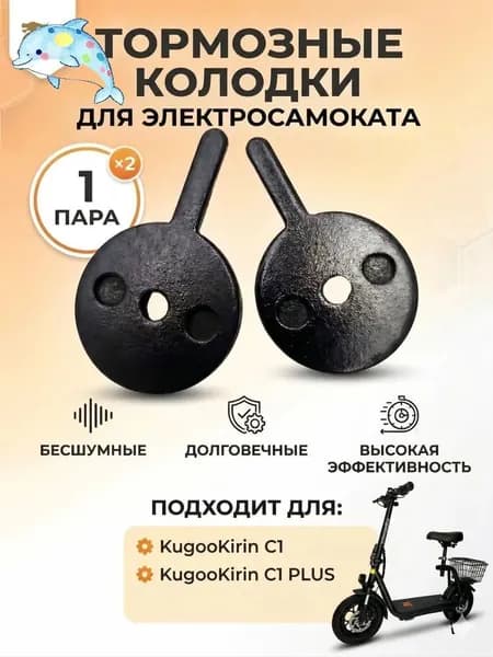 Тормозные колодки для электросамоката Kugoo C1 / C1 Plus