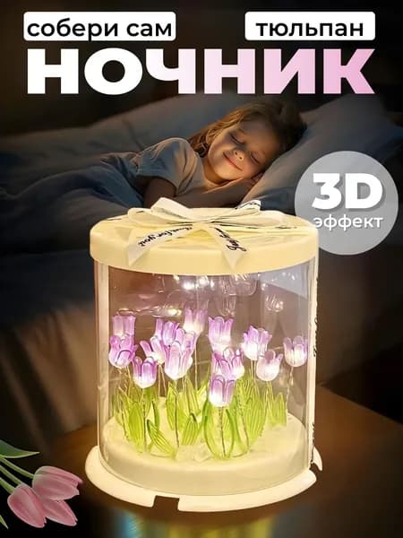 Ночник с тюльпанами / 3D светильник Куб собери сам /DIY Торт