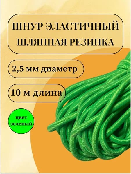 Шнур эластичный, шляпная резинка зеленая, диаметр 2,5 мм, 10 метров