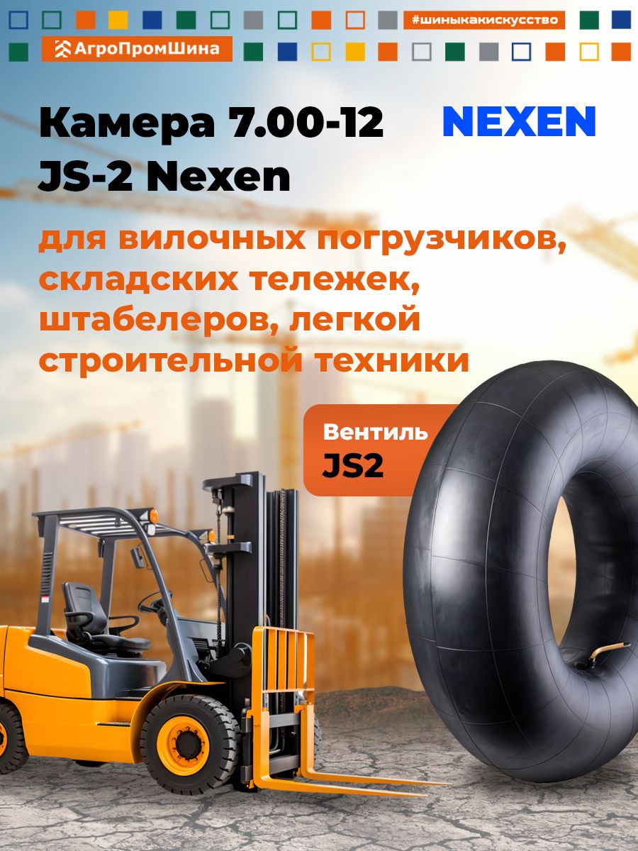 Nexen Камера колеса автомобильная R12