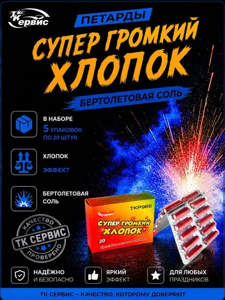 Петарда "Супер Громкий Хлопок" 5 пачек по 20 шт в каждой, (100 штук) TKP966, ТК Сервис