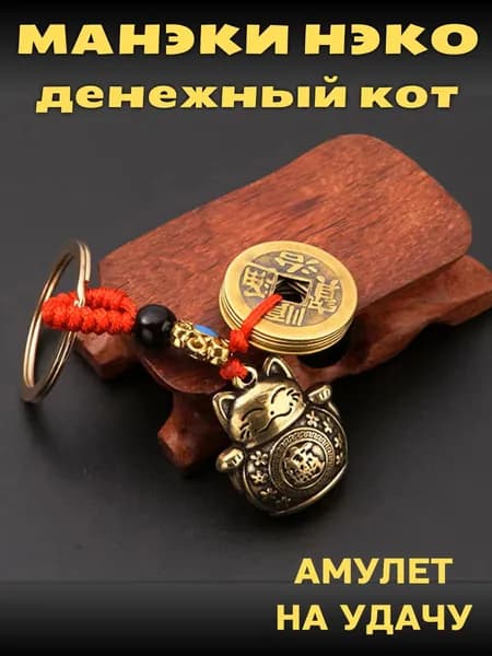 Денежный талисман Манеки Неко брелок оберег для ключей