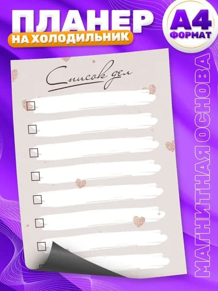 Магнитный планер, на холодильник, Список дел, А4