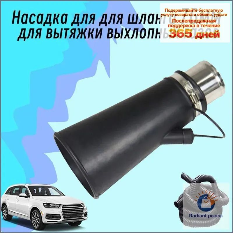 Насадка для для шланга 76мм для вытяжки выхлопных газов