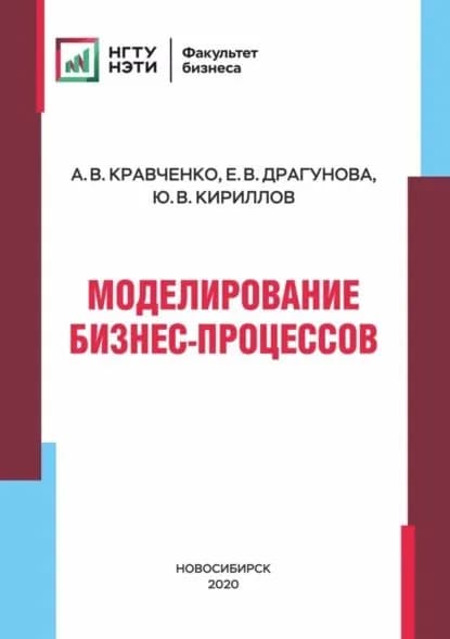 Моделирование бизнес-процессов | Кравченко А. В., Кириллов Ю. В. | Электронная книга