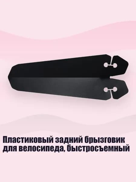 Пластиковый задний брызговик для велосипеда, быстросъемный, Черный