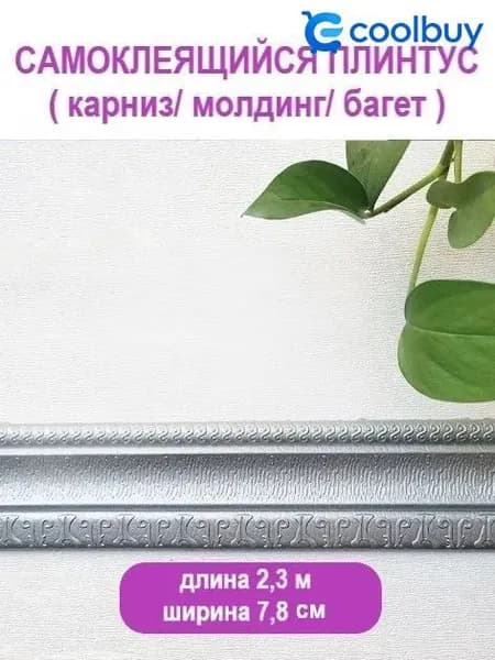 Плинтус потолочный самоклеющийся мягкий ПВХ бордюр, лента, багет 2,3 м. "Модерн" серебро