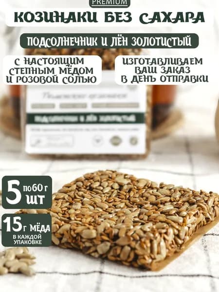 Козинаки без сахара с мёдом Подсолнечные со льном золотистым 5 шт