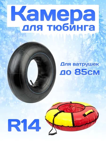 Камера для ватрушки, тюбинга R14 75-85см (универсальная)