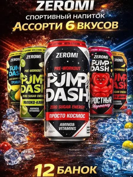 Zeromi Pump dash энергетик без сахара, памп, л - карнитин, предтрен Ассорти из 6 вкусов, 450мл * 12ж/б