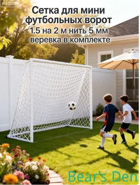 Сетка для мини футбольных ворот 1.5 на 2 м нить 5 мм веревка в комплекте