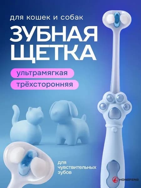 Зубная щетка для кошек/собак ультрамягкая, трехсторонняя. Щетка для чистки зубов животных. Размер 15х2 см. Цвет голубой.
