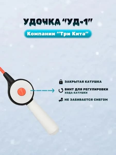 ТРИ КИТА Удилище, рабочая длина:  19.5 см