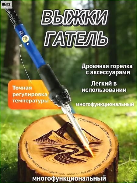 Выжигатель по дереву с насадками, прибор с регулировкой мощности для творчестваидеально для домашней мастерской, студии ручной работы и хобби мастеров и начинающих,25cm