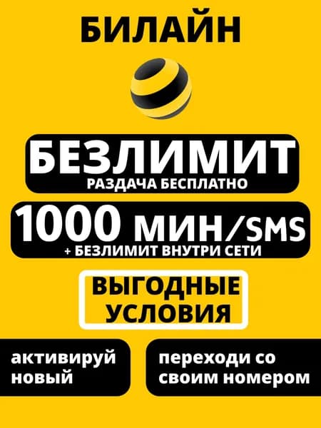 Билайн Сим-карта безлимитный интернет 1000 мин. звонки внутри сети безлимит