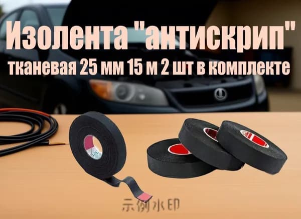 Антискрип автомобильный, 15 м, толщина: 2 мм, 2 шт.
