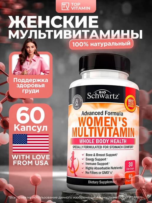 Вioschwartz Мультивитамины женские, 60 капсул, 30 порций