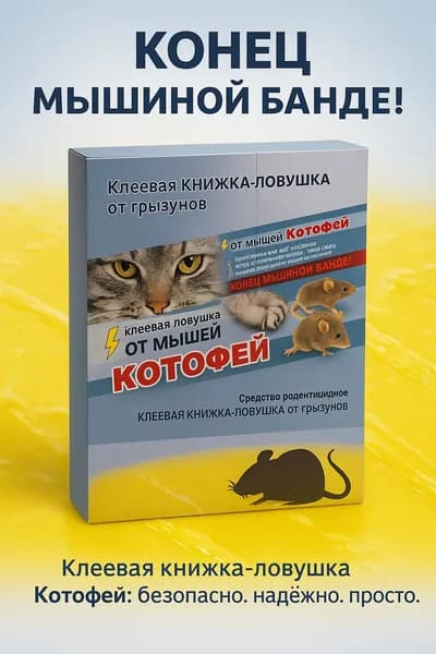 Клеевая ловушка-книжка Котофей от мышей и грызунов, книжка-формат, без яда, простая установка