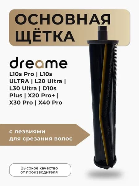 Основная щётка с лезвиями для робота-пылесоса Dreame