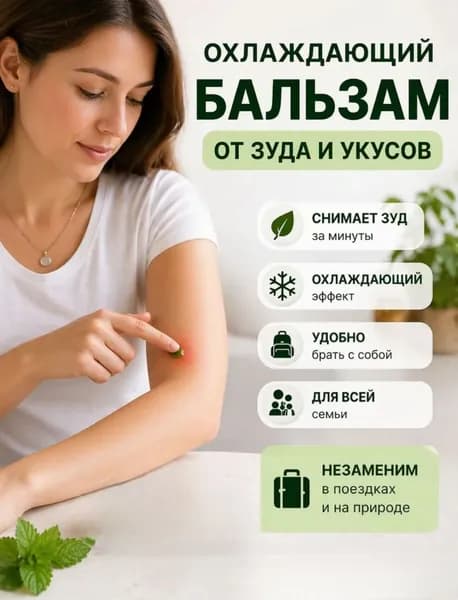 Бальзам от зуда и боли