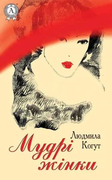 Мудр жнки | Когут Людмила | Электронная книга