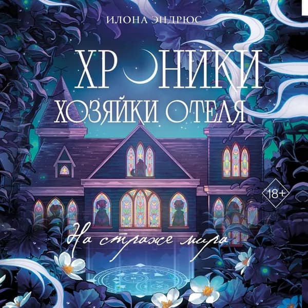 Хроники хозяйки отеля. На страже мира | Эндрюс Илона | Электронная аудиокнига