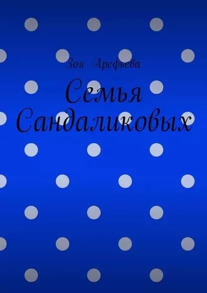 Семья Сандаликовых | Арефьева Зоя | Электронная книга