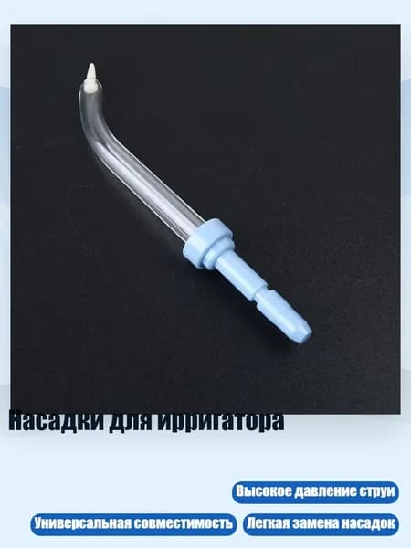 Насадки для ирригатора