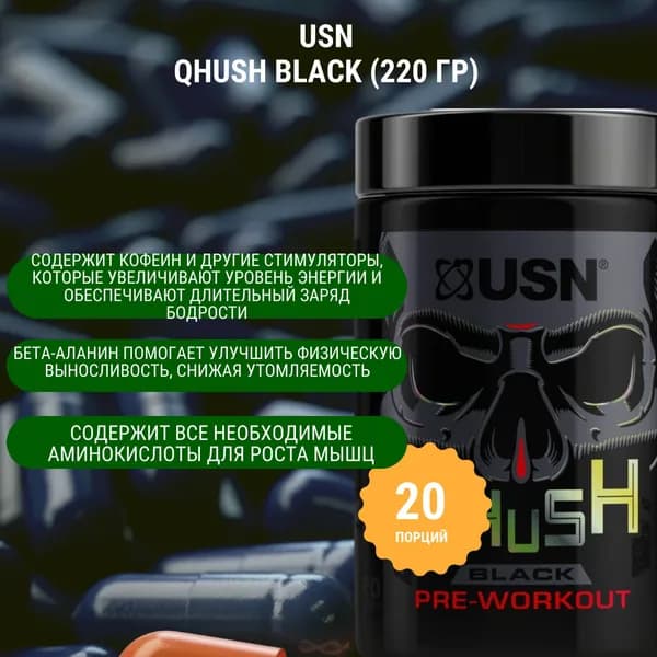 Предтренировочный комплекс вкус Ягодный микс USN QHUSH BLACK, 220 грамм.