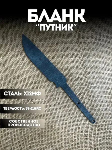Бланк для ножа заготовка ПУТНИК х12мф