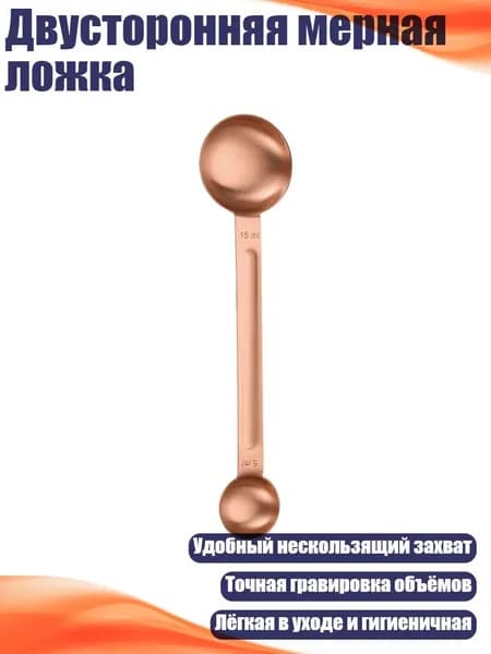 Двусторонняя мерная ложка, Розовое золото