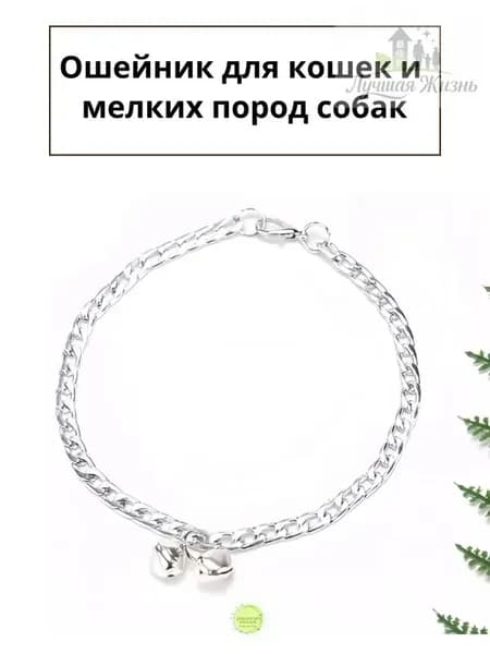 Ошейник цепь с колокольчиком для кошек и собак мелких пород, серебро