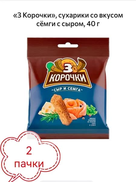 3 Корочки, сухарики со вкусом сёмги с сыром, 2шт х 40 г