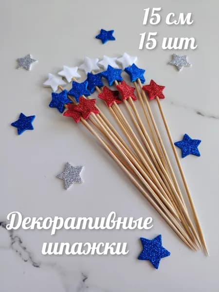 Декоративные шпажки для канапе. 15 шт. 15 см. триколор.
