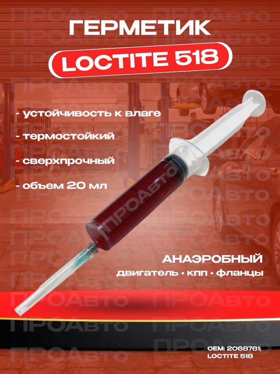 Герметик/ Анаэробный герметик Loctite (Локтайт),красный, высокого качества, 518 объем 20ml, прокладка ГБЦ