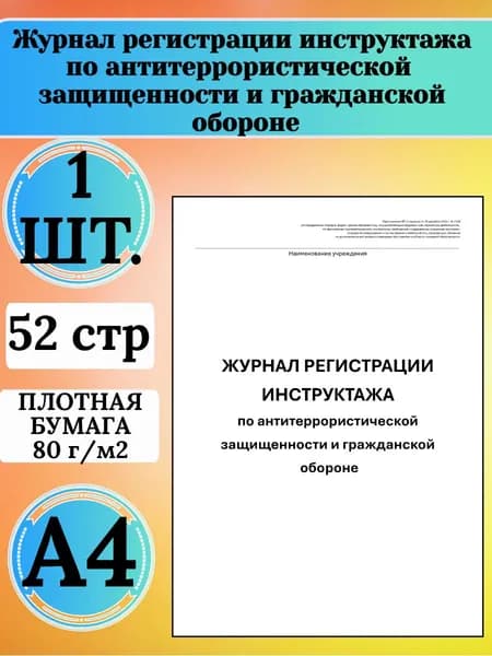 Журнал регистрации инструктажа по антитеррористической защищенности и гражданской обороне