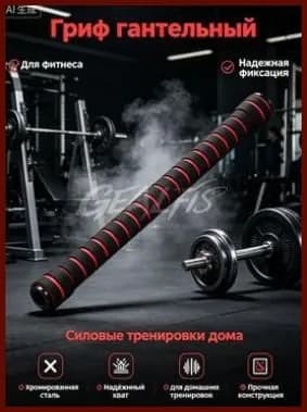 Гриф гантельный