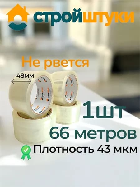 Скотч прозрачный 48мм*66м 43мкм Стройштуки