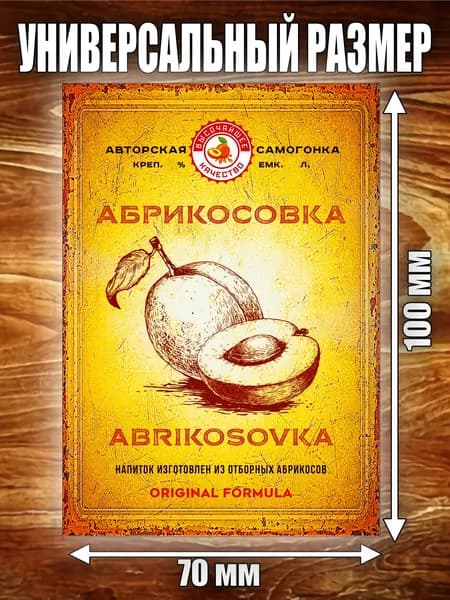 Этикетка "Абрикосовка"