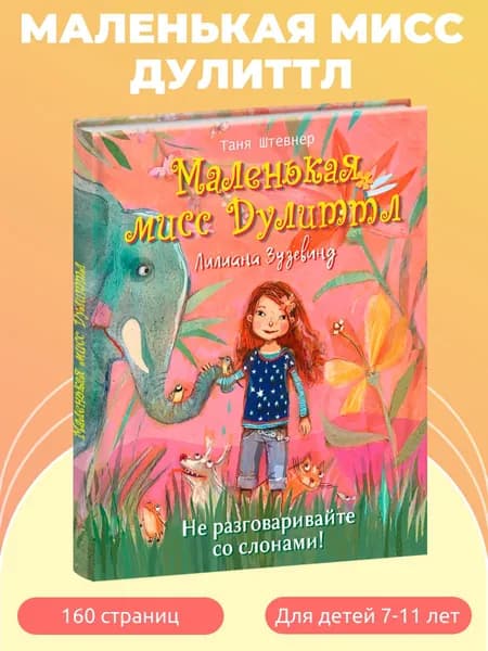 х Маленькая мисс Дулиттл Лилиана Зузевинд. Не разговаривайте со слонами! | Штевнер Таня